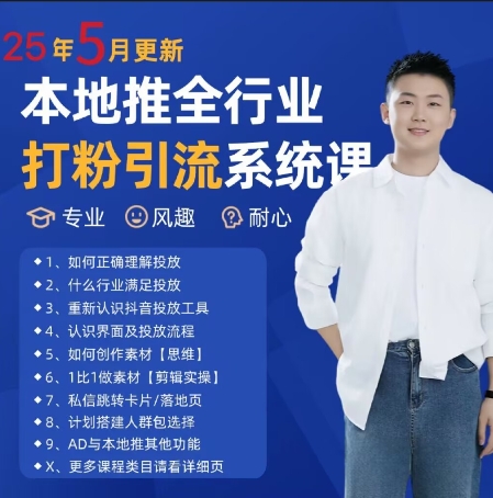 最新打粉引流获客实用课程，25年5月最新本地推全行业打粉引流系统课-网创之家