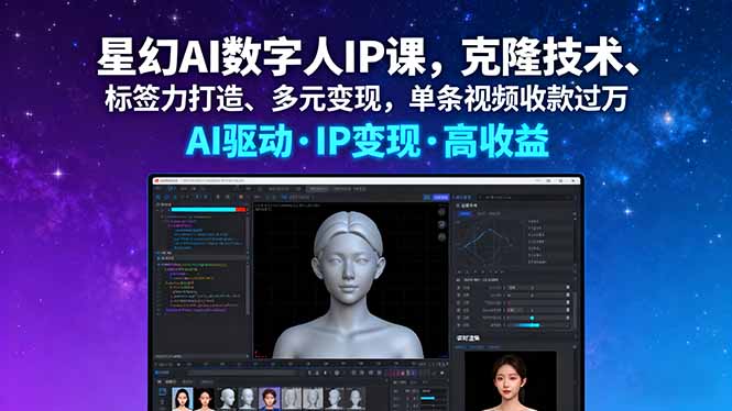 星幻AI数字人IP课，克隆技术、标签力打造、多元变现，单条视频收款过万-网创之家