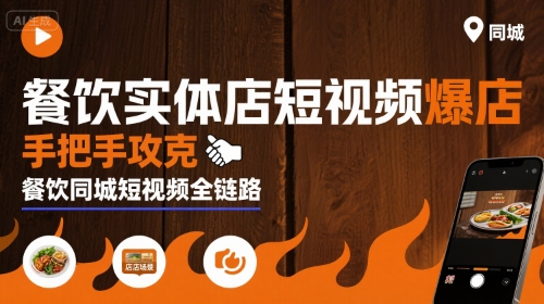 餐饮实体店短视频爆店，手把手攻克餐饮同城短视频全链路-网创之家