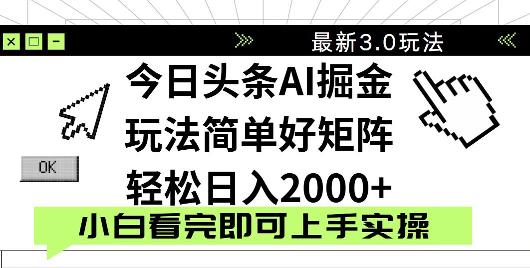 今日头条2025最新3.0玩法,思路简单,复制粘贴,轻松实现矩阵日入2000+-网创之家