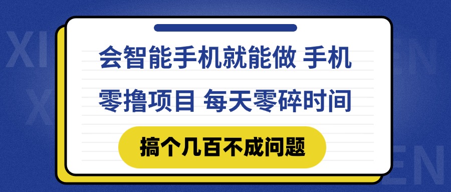 会智能手机就能做 手机零撸项目，有快手就可以做，每天零碎时间搞个几...-网创之家