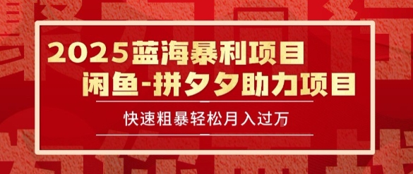 2025 最新闲鱼蓝海暴利项目 快速粗暴让你月入过1W不是梦，保姆级教程【揭秘】-网创之家