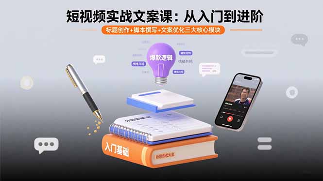 短视频实战文案课：从入门到进阶 标题创作+脚本撰写+文案优化三大核心模块-网创之家