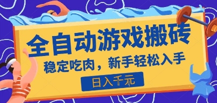 热门全自动游戏打金搬砖，日入1k，收益稳定见效快，上班副业首选项目【揭秘】-网创之家