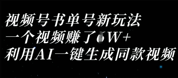 视频号书单号新玩法，一个视频收益过1W，利用AI一键生成同款视频-网创之家