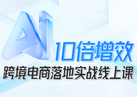 法老Pharaoh·跨境电商10倍增效，AI落地实战课-网创之家