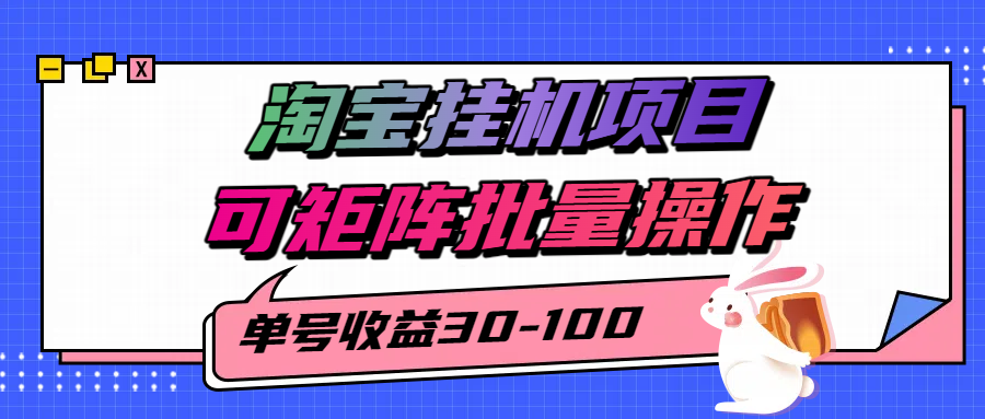 揭秘2025最新淘宝挂机项目，单号30-100，可矩阵批量操作(附工具)-网创之家
