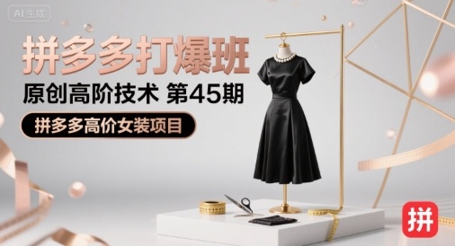 拼多多打爆班原创高阶技术第45期，拼多多高价女装项目-网创之家
