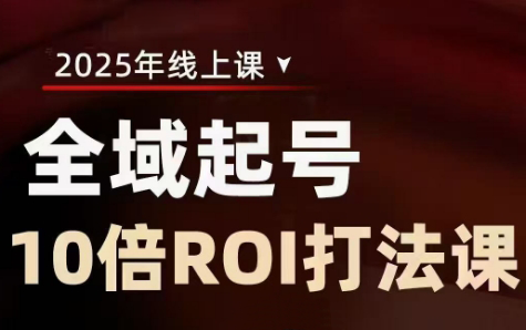 陈十亿·2025全域起号10倍ROI打法课-网创之家