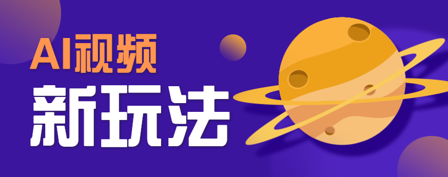 AI短视频新玩法,火爆全网的游戏人物替换电影人物搞怪短视频,轻松爆百万播放!-网创之家