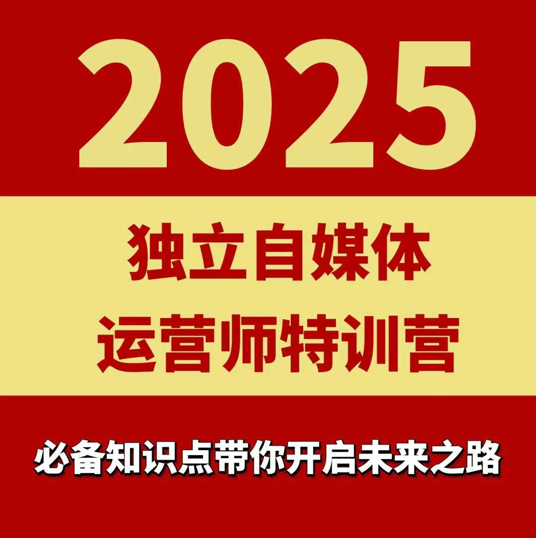 2025独立自媒体运营师特训营，一门针对本地实体运营+团购的课程-网创之家