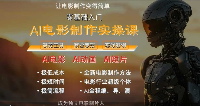 AI电影制作实操课，人人都能做电影，一台电脑全搞定-网创之家