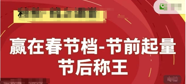 赢在春节档-节前起量，后称王，淘系精品线上系列课-网创之家