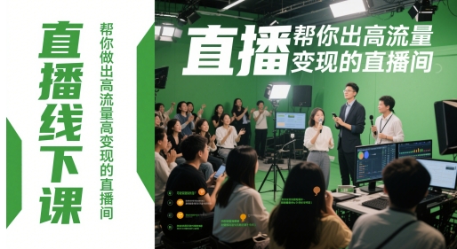 直播线下课，帮你做出高流量高变现的直播间-网创之家