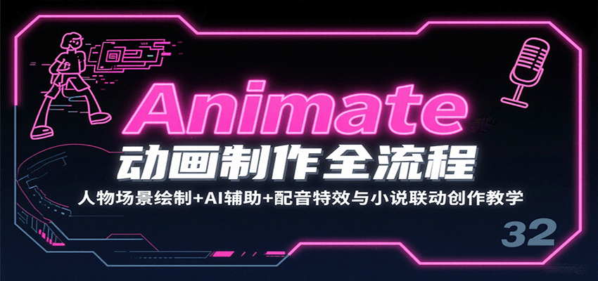 Animate动画制作全流程：人物场景绘制+AI辅助+配音特效与小说联动创作教学-网创之家