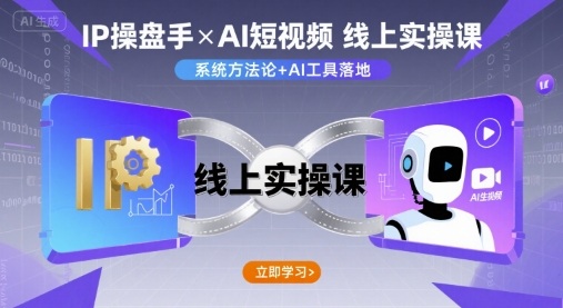 IP操盘手线上实操课，AI短视频线上课-网创之家