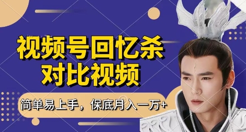 回忆杀对比视频，挣视频号分成计划收益，每天只需一小时，保底月入过W，新手小白轻松上手【揭秘】-网创之家