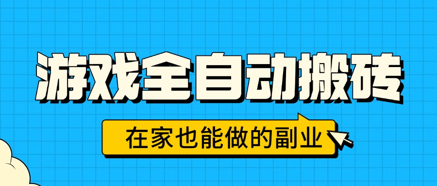 游戏全自动搬砖，日入千元，在家也能做的副业，无需人工操作-网创之家