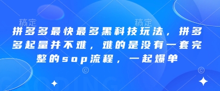 拼多多最快最多黑科技玩法，拼多多起量并不难，难的是没有一套完整的sop流程，一起爆单!-网创之家