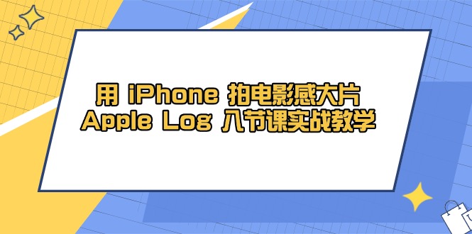 用 iPhone 拍电影感大片，Apple Log 8节课实战教学-网创之家