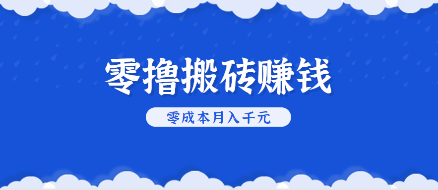 零撸搬砖，不用剪视频不用做直播，只需一部手机就能轻松月收入几千上万元-网创之家