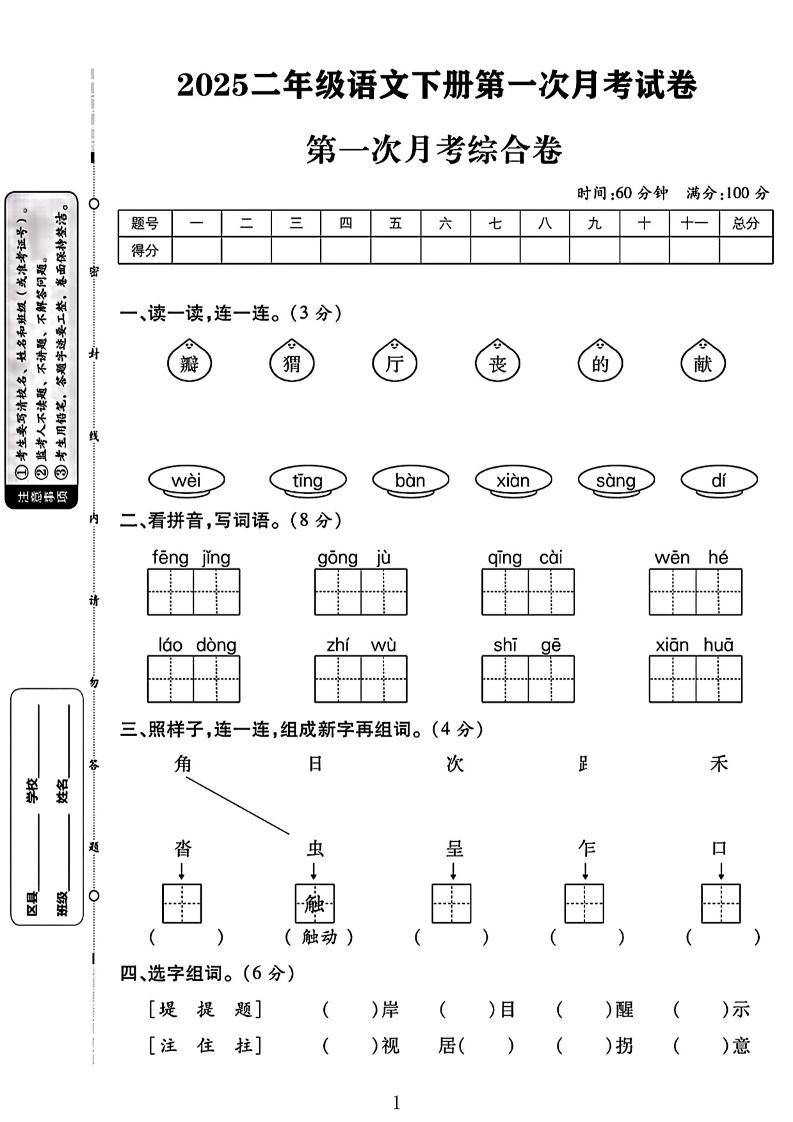 二年级下语文第一次月考综合卷两套-网创之家