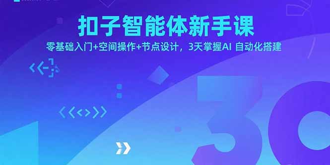 扣子智能体新手课，零基础入门+空间操作+节点设计，3天掌握AI自动化搭建-网创之家