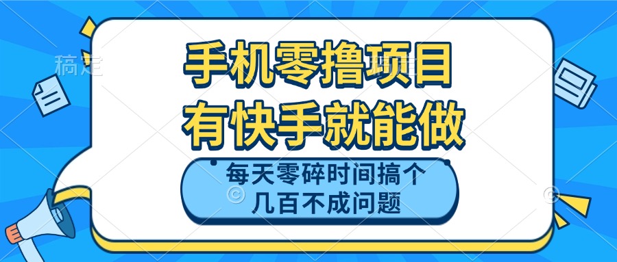手机零撸项目，有快手就可以做，每天零碎时间搞个几百块不成问题-网创之家