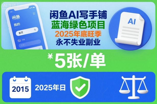 闲鱼AI写手铺，蓝海绿色项目，一单5张，2025年底旺季，永不失业副业-网创之家