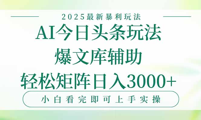 今日头条2025年最新暴利玩法，一键生成爆款，轻松实现矩阵日入3000+-网创之家