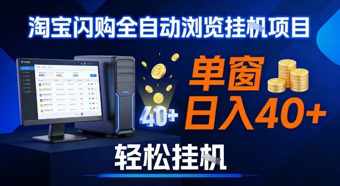 全网独家淘宝闪购采集挂G项目，操作简单无脑，单窗口轻松日入40+，可矩阵多开【揭秘】-网创之家