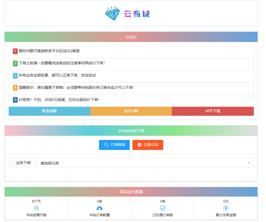 最新彩虹云商城系统源码 V7.2 自助下单系统 全解版本无后门-网创之家