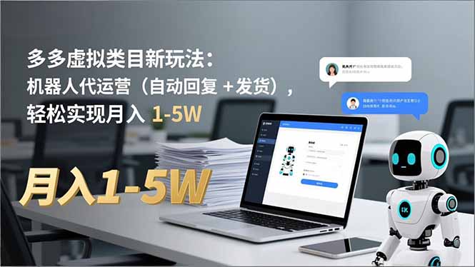 多多 虚拟类目新玩法：机器人代运营(自动回复 + 发货-网创之家