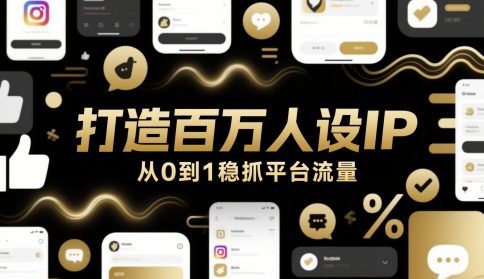 打造百万人设IP，从0到1稳抓平台流量-网创之家