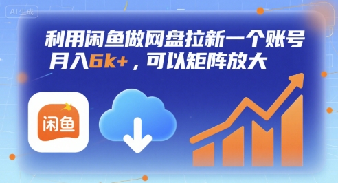 利用闲鱼做网盘拉新一个账号，月入6k+，可以矩阵放大-网创之家