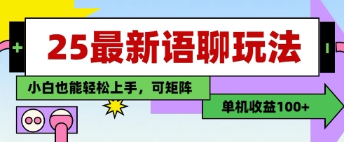 25年最新语聊玩法，纯手工，单机收益100+，小白也能轻松上手，可矩阵操作-网创之家