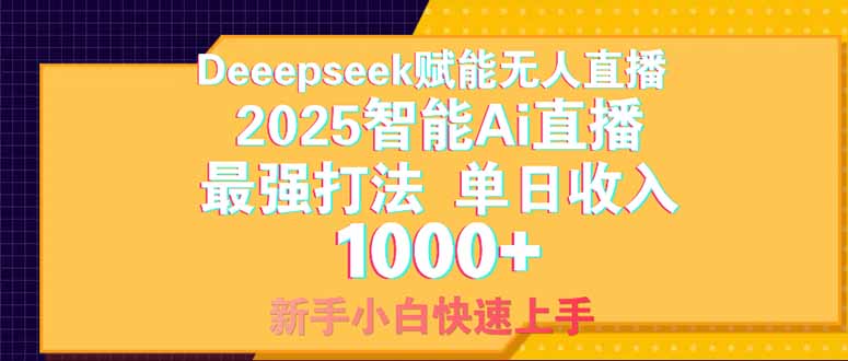 Deepseek赋能无人直播，2025无人直播最强打法，单日收入1000+新手小白...-网创之家