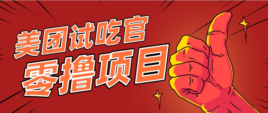 美团零撸项目玩法，简单操作，亲测到账18米！利用这个方法一个月撸个3000+-网创之家