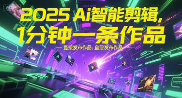 2025Ai智能剪辑，不需要剪辑，直接发布作品，自动剪辑，1分钟一条作品-网创之家