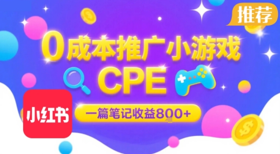 0成本小红书笔记推广小游戏CPE，一篇笔记收益8张+大厂稳定，抓紧冲!-网创之家