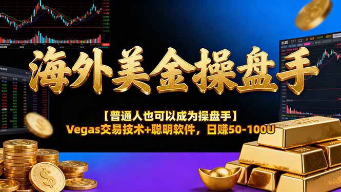 海外美金操盘手技术【普通人也可以成为操盘手】Vegas交易技术+聪明软件，日赚50-100U-网创之家