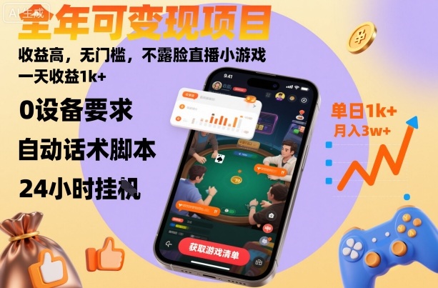 全年可变现项目，收益高，无门槛，不露脸直播小游戏，一天收益1k+【揭秘】-网创之家