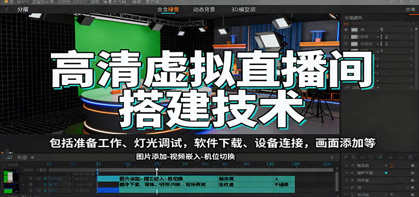 高清虚拟直播间搭建技术，包括准备工作、灯光调试，软件下载、设备连接，画面添加等-网创之家