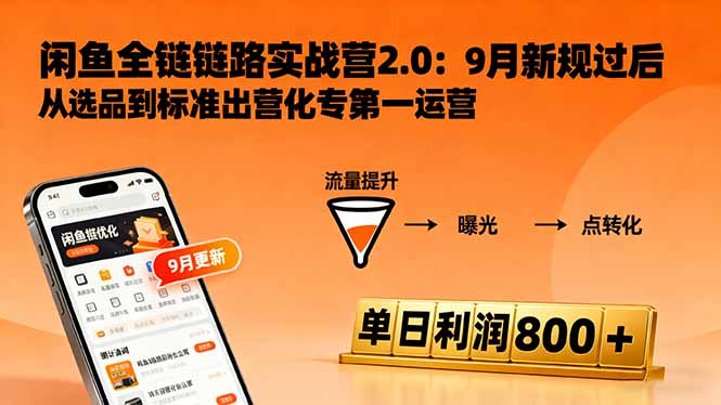 闲鱼变现课3.0：掌握链接优化、流量提升、商业变现，单日利润800+-网创之家