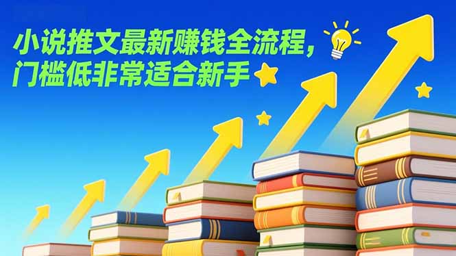 小说推文最新赚钱全流程，门槛低非常适合新手-网创之家