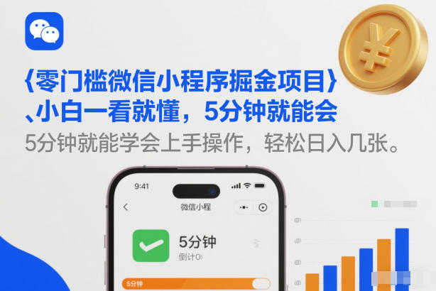 零门槛微信小程序掘金项目，小白一看就懂，5分钟就能学会上手操作，轻松日入几张【揭秘】-网创之家