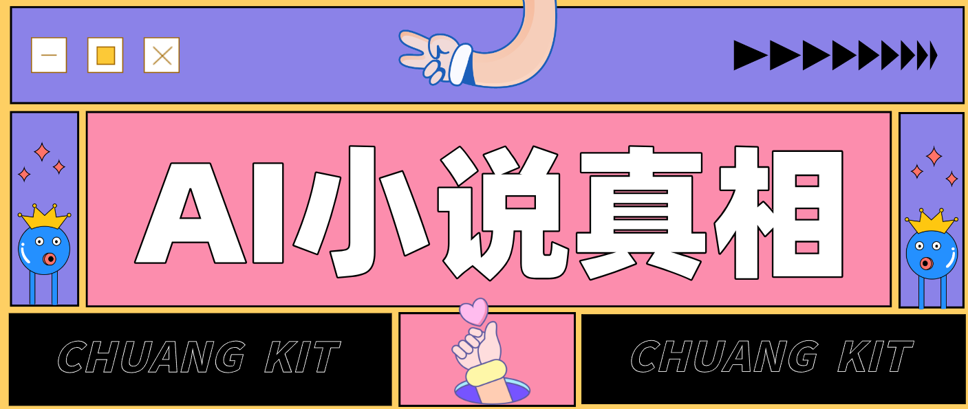 用 AI 写小说变现：普通人的实操指南，告别 “割韭菜” 陷阱(附完整小说提示词)-网创之家