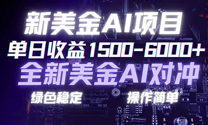 日赚1500-6000+,新美金 AI 对冲项目,合规稳定,小白易上手,创业副业优选,可复制放大-网创之家