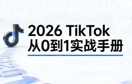2026TikTok从0到1(3天直播课)-网创之家