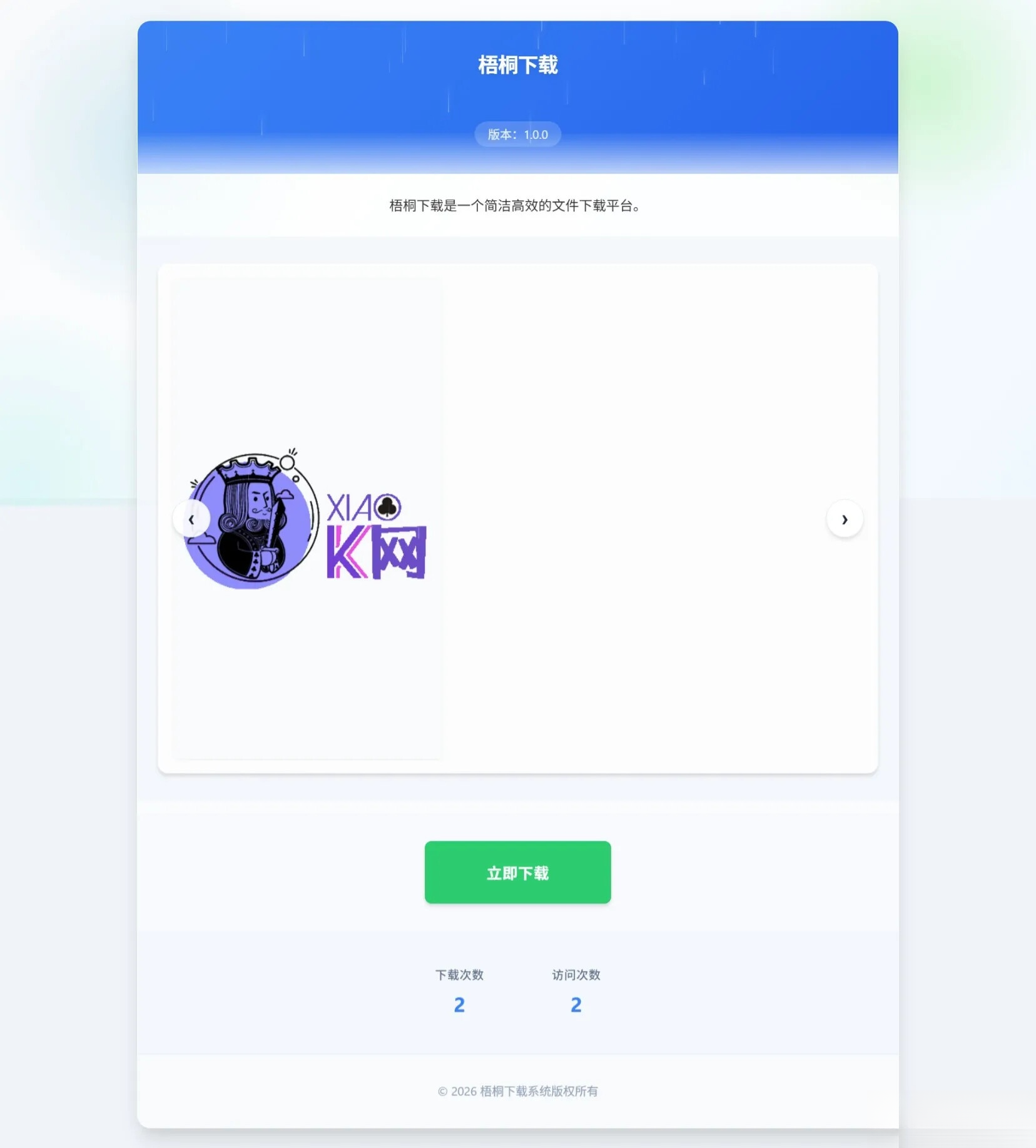 梧桐下载页系统【无需数据库】-网创之家